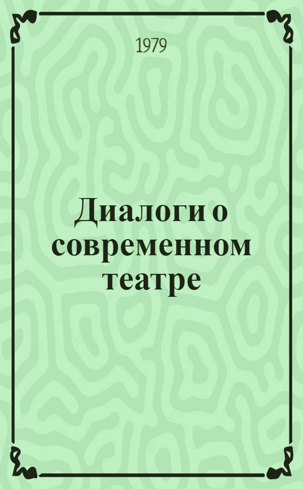 Диалоги о современном театре