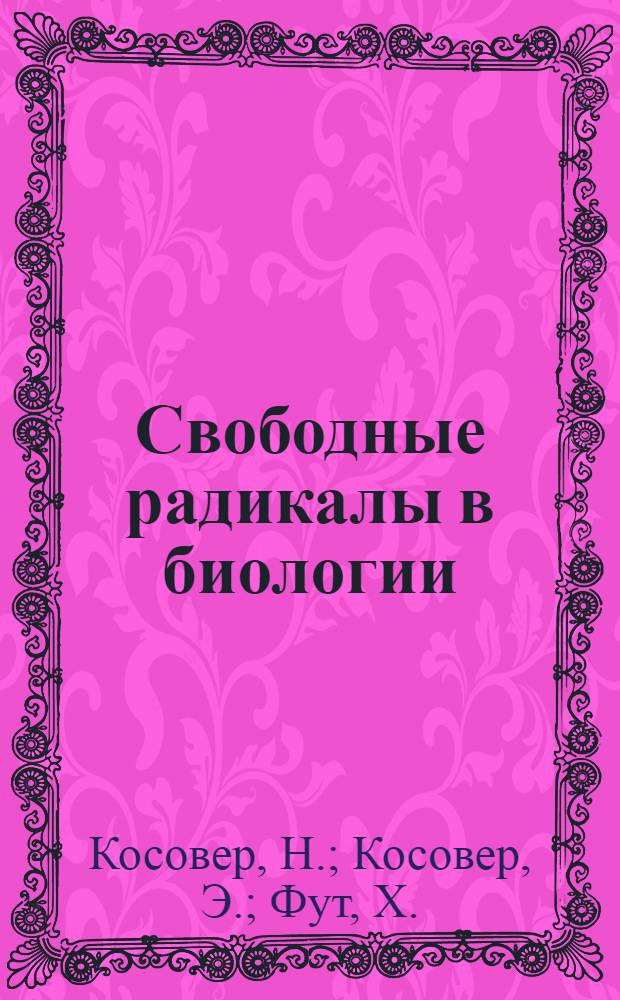 Свободные радикалы в биологии : [в 2-х т.]. [Т.] 2