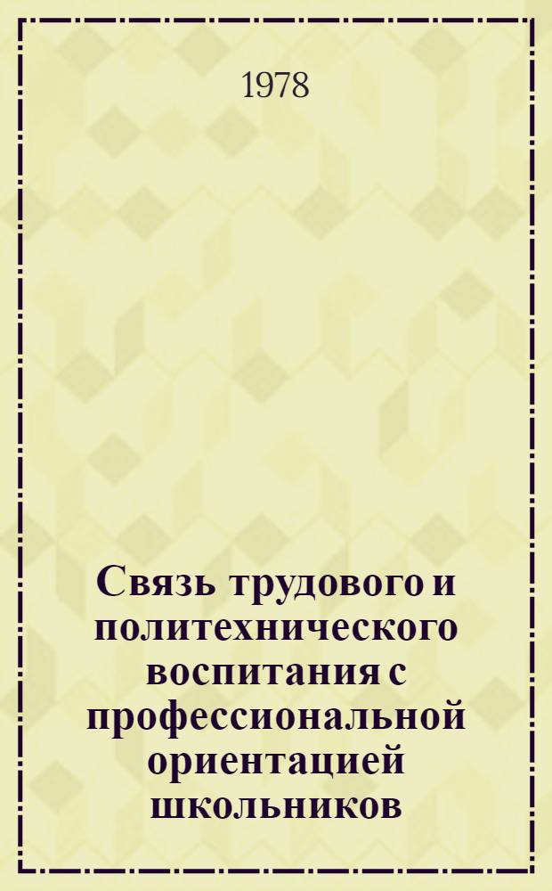 Связь трудового и политехнического воспитания с профессиональной ориентацией школьников : Сб. науч. тр