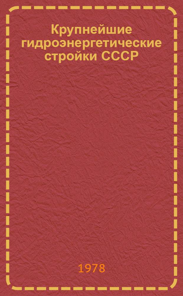 Крупнейшие гидроэнергетические стройки СССР