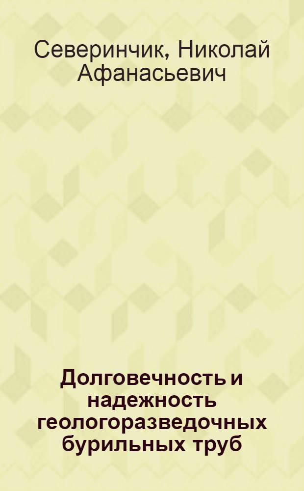 Долговечность и надежность геологоразведочных бурильных труб