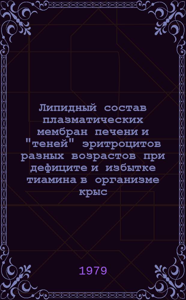 Липидный состав плазматических мембран печени и "теней" эритроцитов разных возрастов при дефиците и избытке тиамина в организме крыс : Автореф. дис. на соиск. учен. степ. канд. мед. наук : (03.00.04)