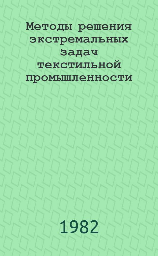 Методы решения экстремальных задач текстильной промышленности : Конспект лекций. Ч. 2