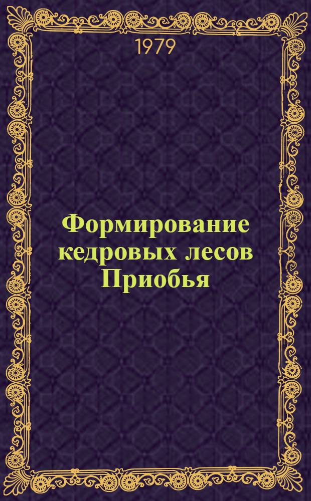 Формирование кедровых лесов Приобья
