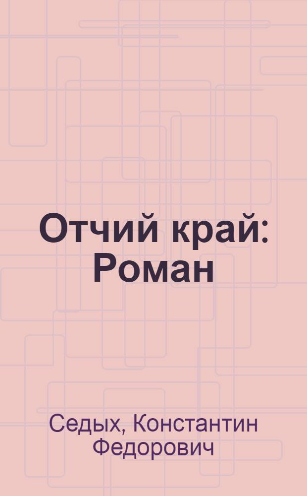 Отчий край : Роман