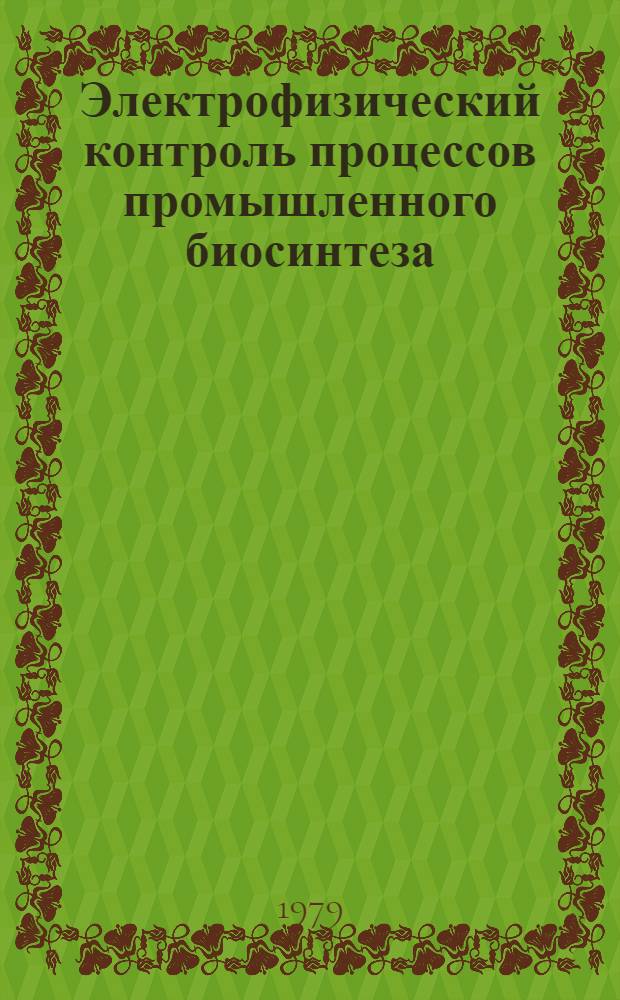 Электрофизический контроль процессов промышленного биосинтеза