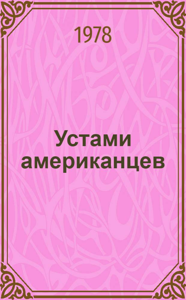 Устами американцев