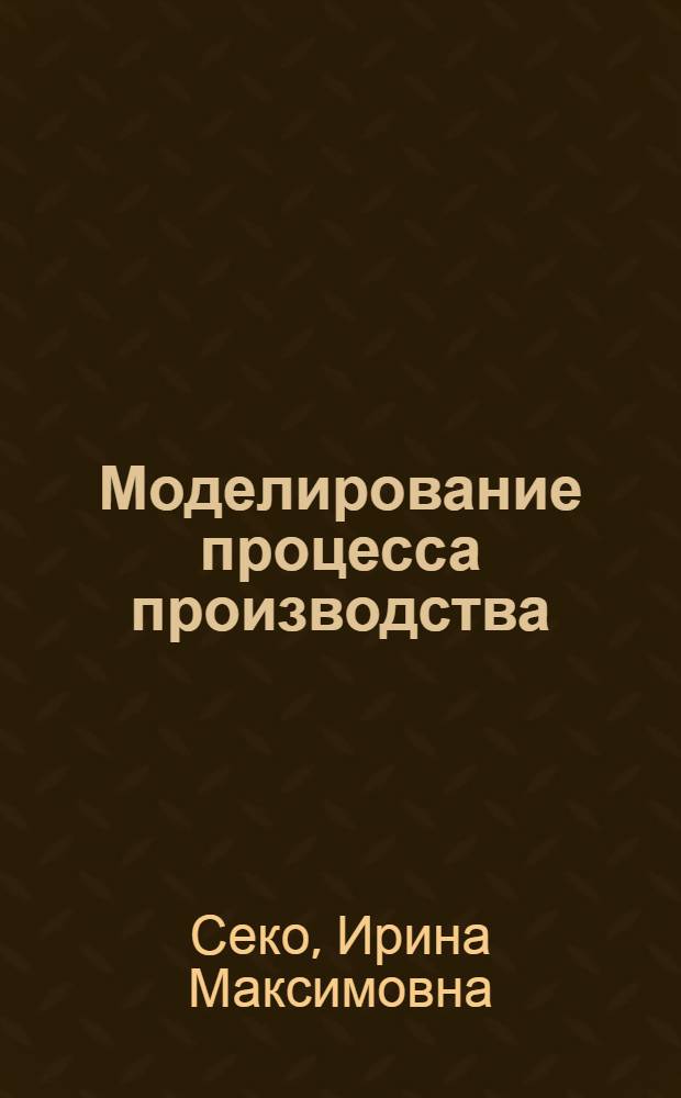 Моделирование процесса производства : Учеб. пособие