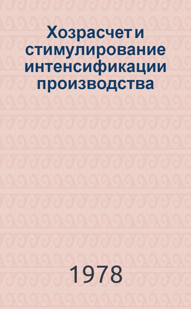 Хозрасчет и стимулирование интенсификации производства