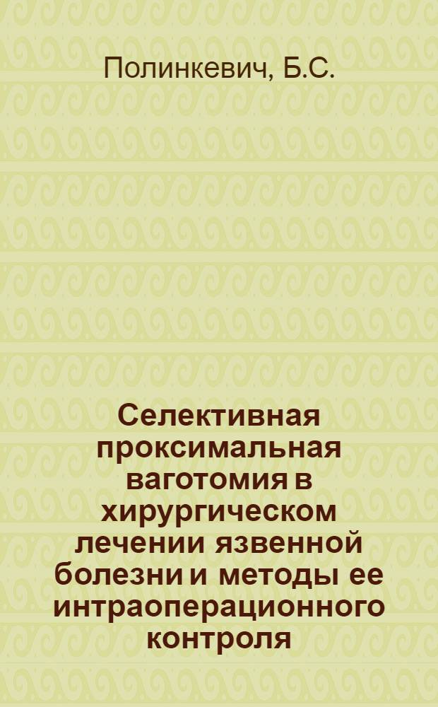 Селективная проксимальная ваготомия в хирургическом лечении язвенной болезни и методы ее интраоперационного контроля : Метод. рекомендации