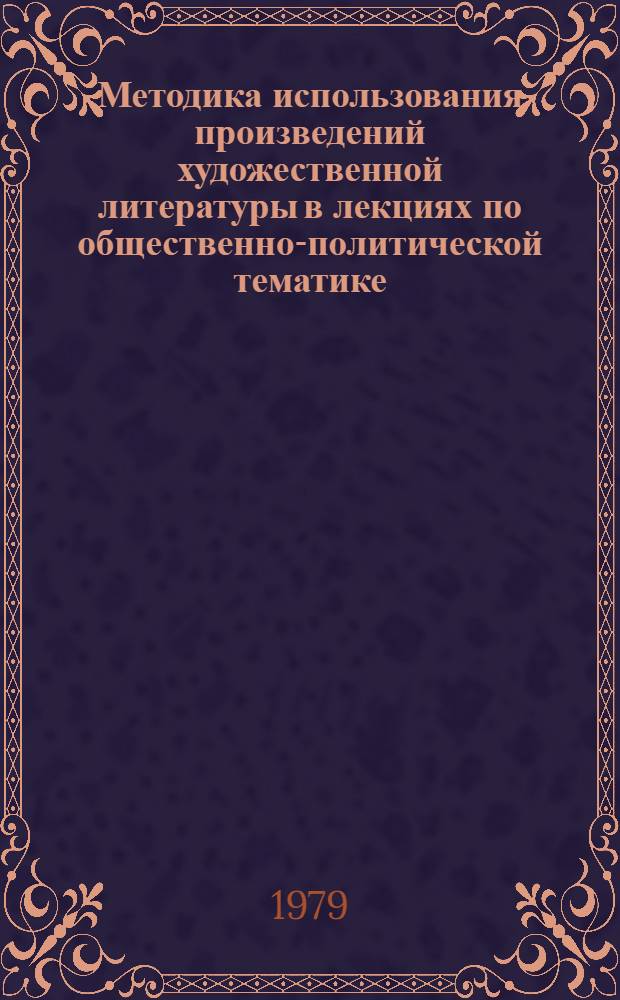 Методика использования произведений художественной литературы в лекциях по общественно-политической тематике
