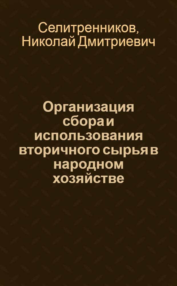 Организация сбора и использования вторичного сырья в народном хозяйстве : Метод. разраб. по курсу "Орг. и планир. снабжения и сбыта"