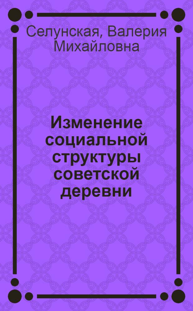 Изменение социальной структуры советской деревни