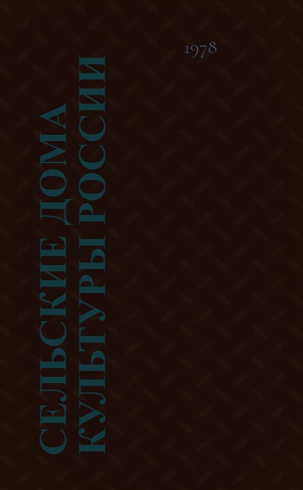 Сельские дома культуры России : Сборник