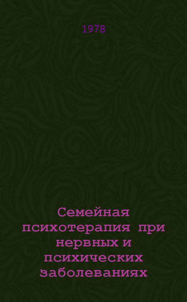 Семейная психотерапия при нервных и психических заболеваниях = Family psychotherapy in nervous and mental diseases : Сб. статей