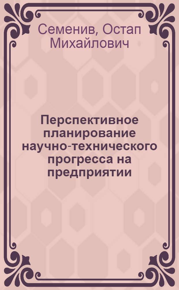 Перспективное планирование научно-технического прогресса на предприятии
