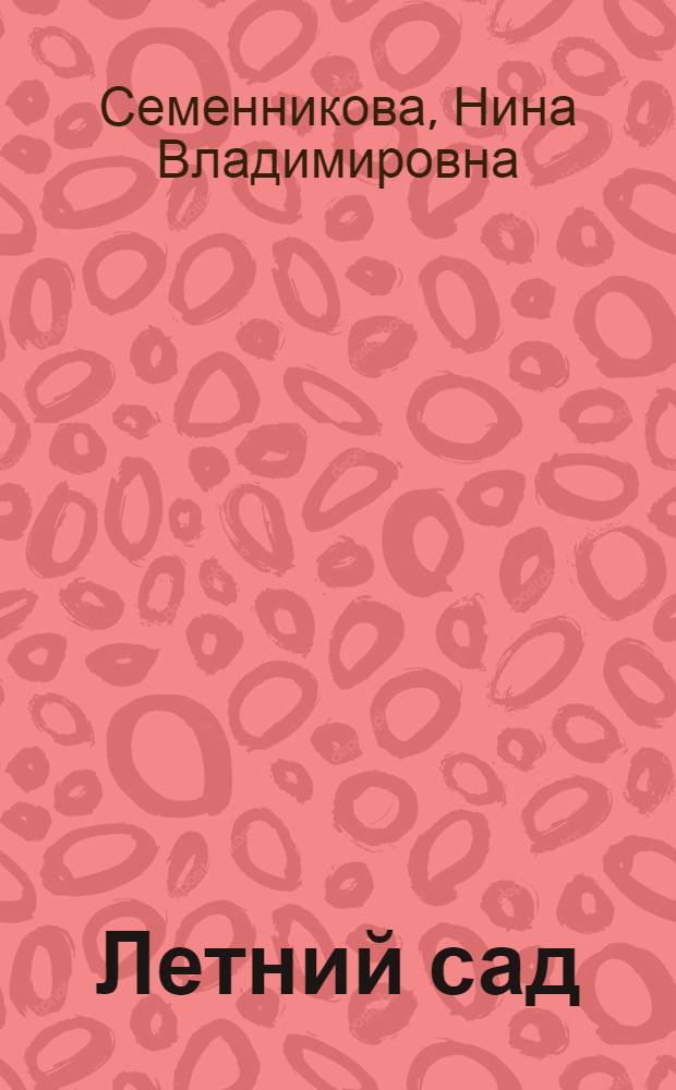 Летний сад