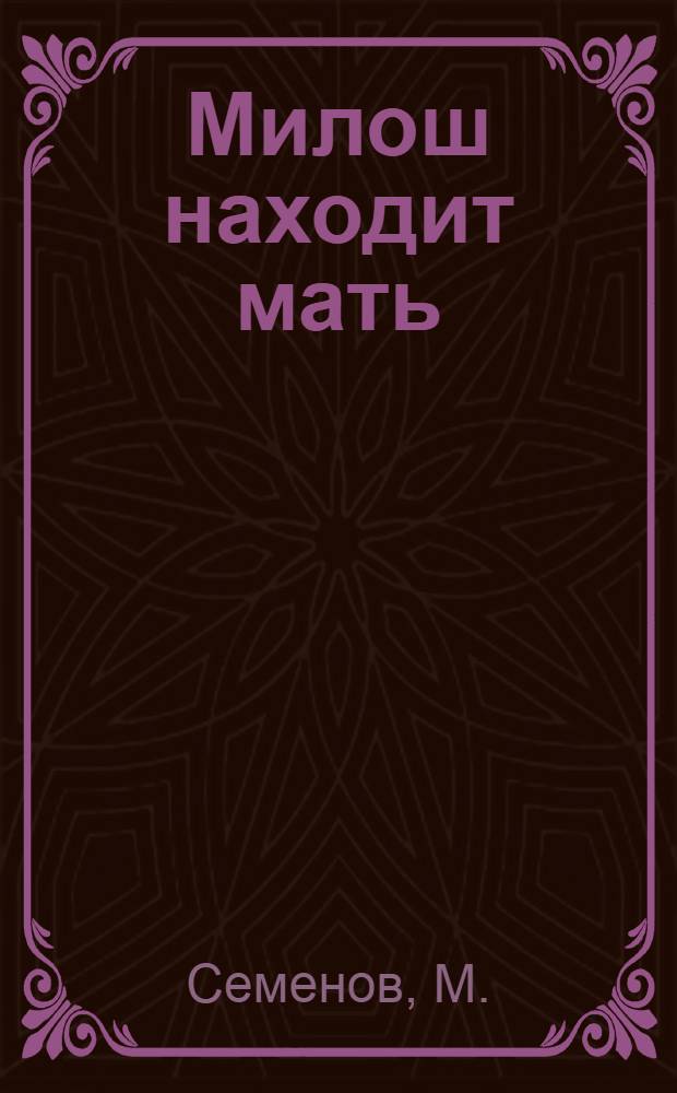 Милош находит мать : Черногор. сказки : Для дошк. возраста