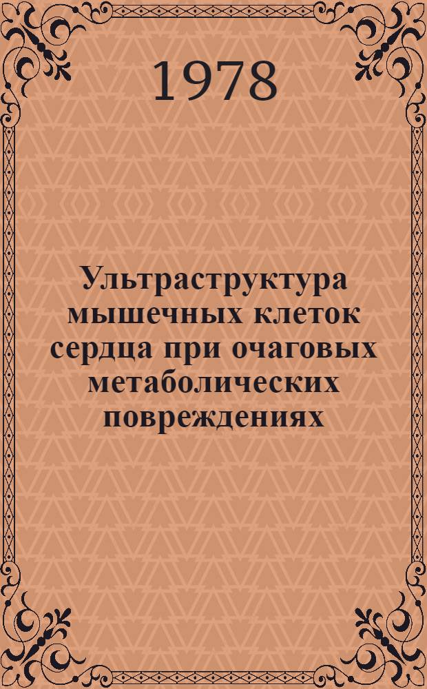Ультраструктура мышечных клеток сердца при очаговых метаболических повреждениях