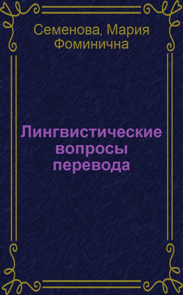 Лингвистические вопросы перевода : Учеб. пособие
