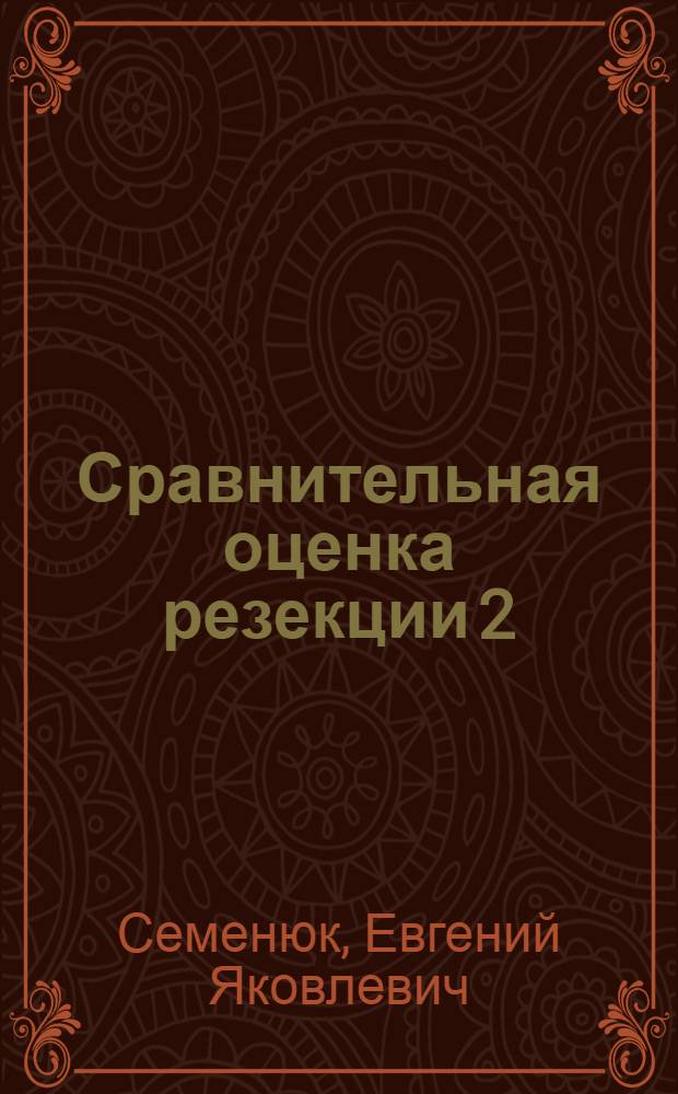Сравнительная оценка резекции 2/3 желудка по Гофмейстеру-Финстереру и ваготомии в сочетании с дренирующими операциями и экономной резекцией желудка при язвенной болезни : Автореф. дис. на соиск. учен. степени д-ра мед. наук : (14.00.27)