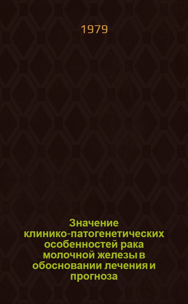 Значение клинико-патогенетических особенностей рака молочной железы в обосновании лечения и прогноза : Автореф. дис. на соиск. учен. степ. д-ра мед. наук : (14.00.14)