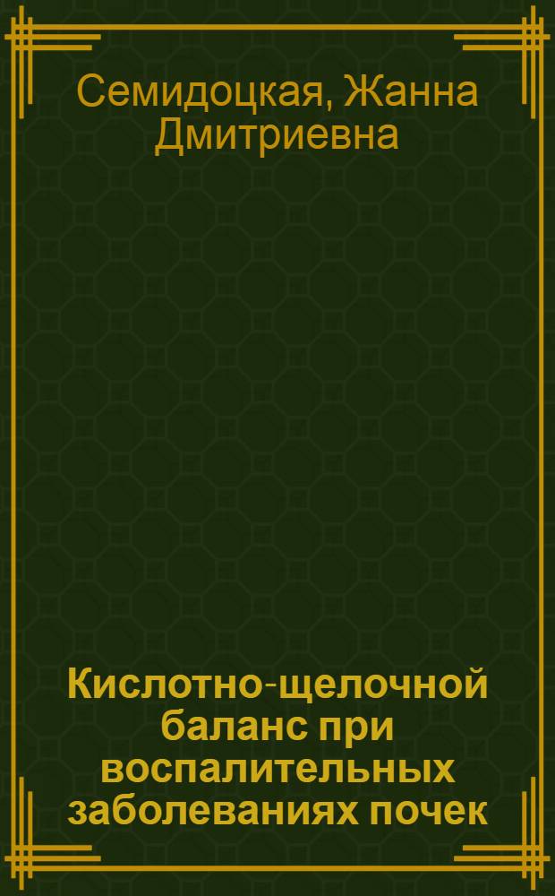 Кислотно-щелочной баланс при воспалительных заболеваниях почек : Автореф. дис. на соиск. учен. степ. д-ра мед. наук : (14.00.05)