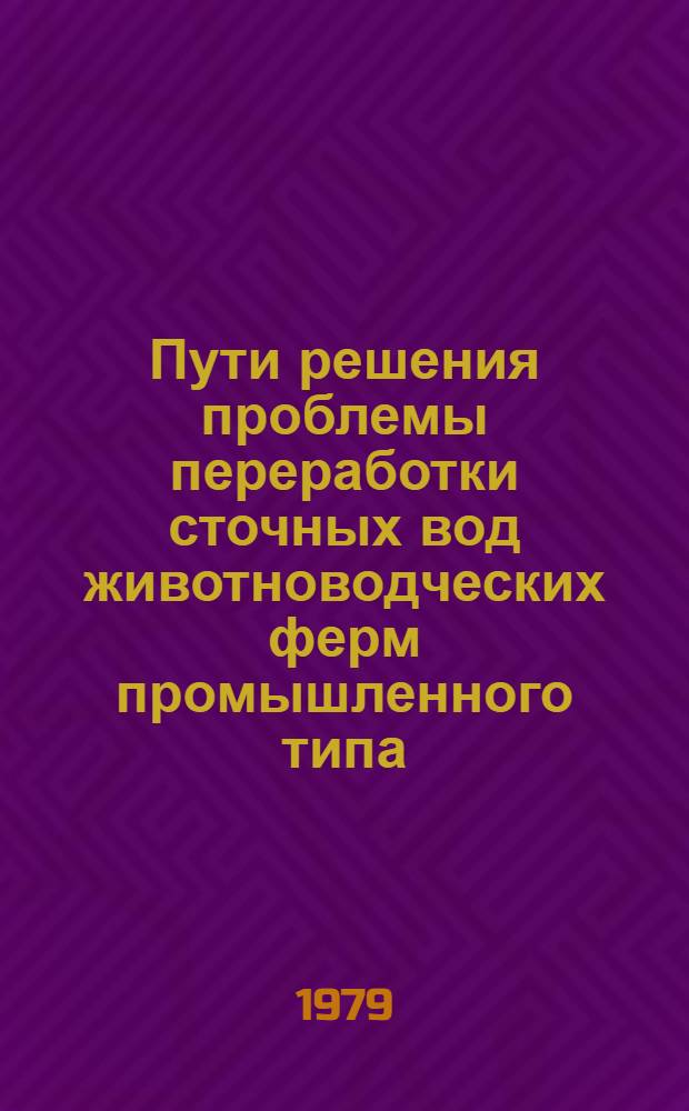Пути решения проблемы переработки сточных вод животноводческих ферм промышленного типа