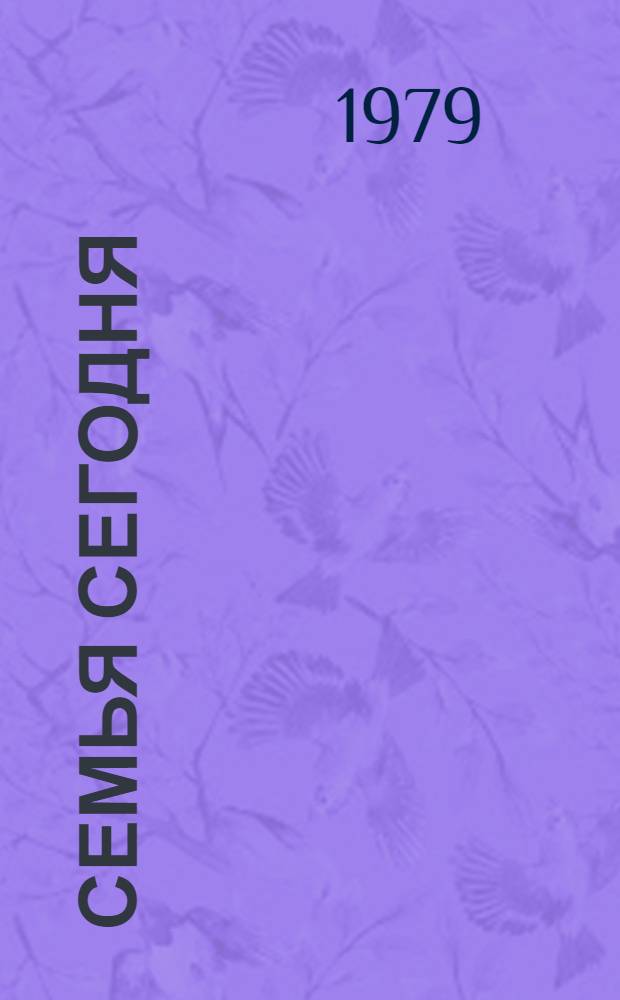 Семья сегодня : Сб. статей