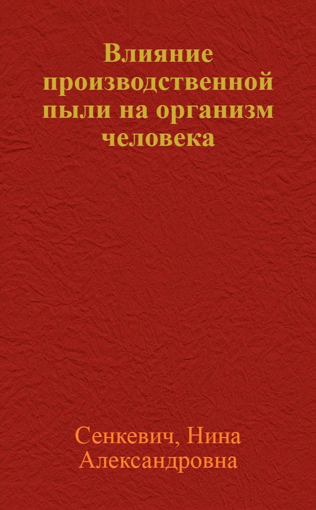 Влияние производственной пыли на организм человека