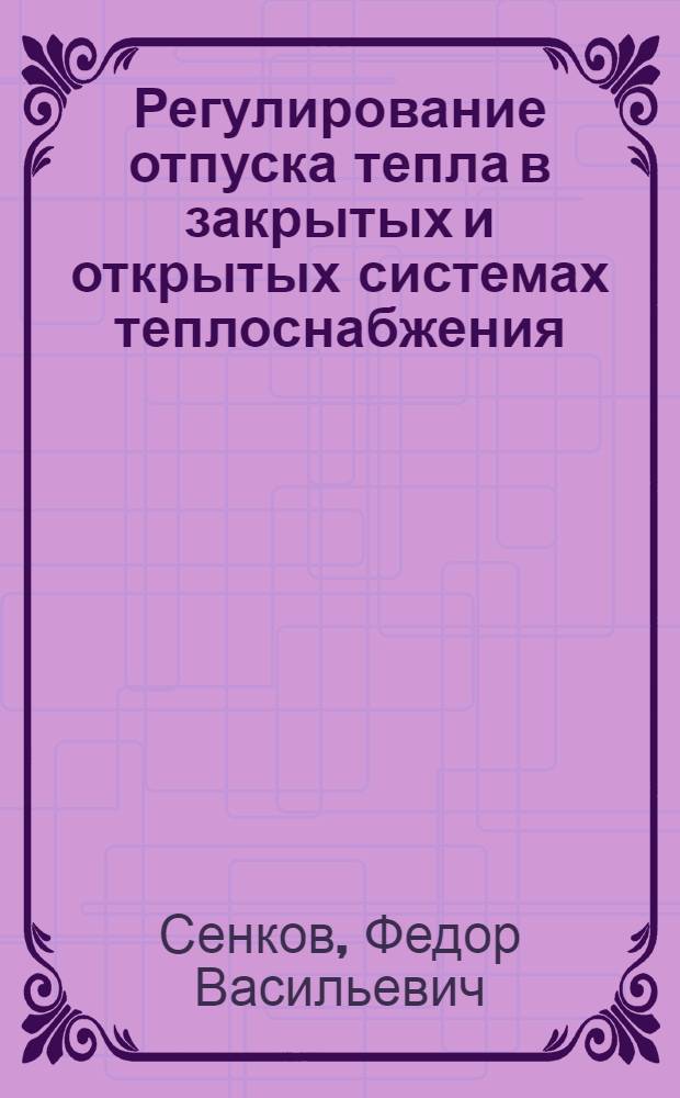 Регулирование отпуска тепла в закрытых и открытых системах теплоснабжения : Учеб.-метод. пособие для студентов-заочников