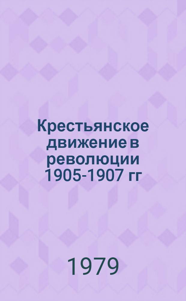 Крестьянское движение в революции 1905-1907 гг : Документы и листовки социал.-демокр. орг. Указ. докум. публ. [В 2 вып.]. [Вып. 1]