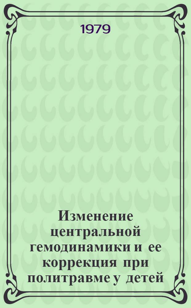 Изменение центральной гемодинамики и ее коррекция при политравме у детей : Автореф. дис. на соиск. учен. степ. канд. мед. наук : (14.00.35)