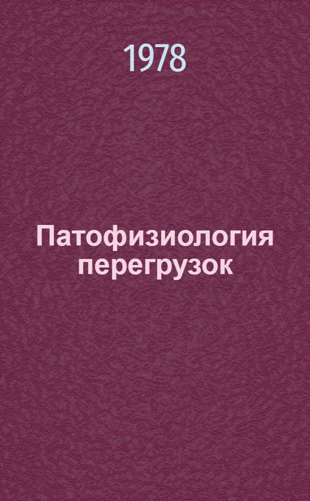 Патофизиология перегрузок : Библиогр. указ. отеч. лит