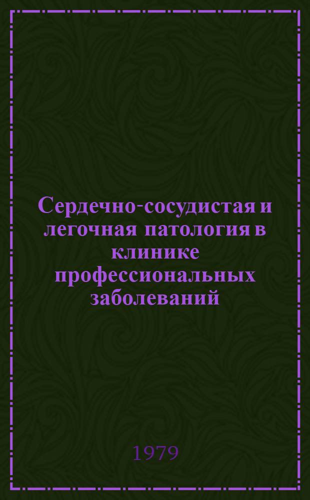 Сердечно-сосудистая и легочная патология в клинике профессиональных заболеваний : Сб. науч. тр