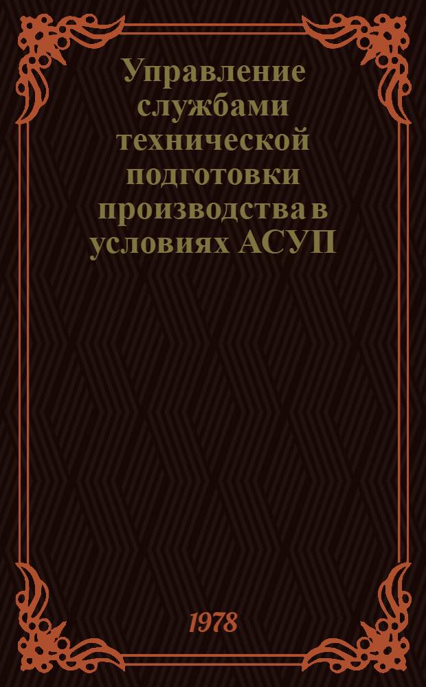 Управление службами технической подготовки производства в условиях АСУП