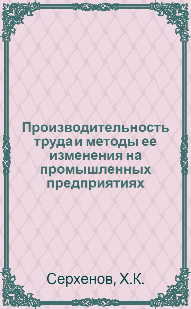 Производительность труда и методы ее изменения на промышленных предприятиях