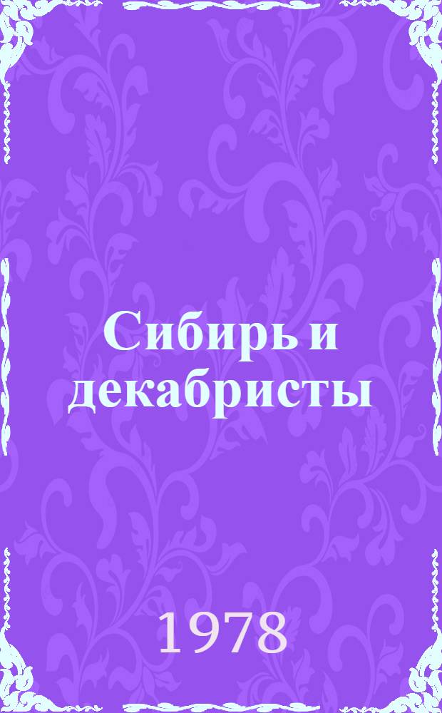 Сибирь и декабристы : [Сборник. Вып. 1