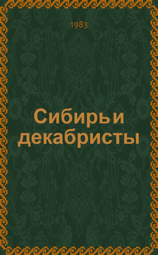 Сибирь и декабристы : [Сборник. Вып. 3