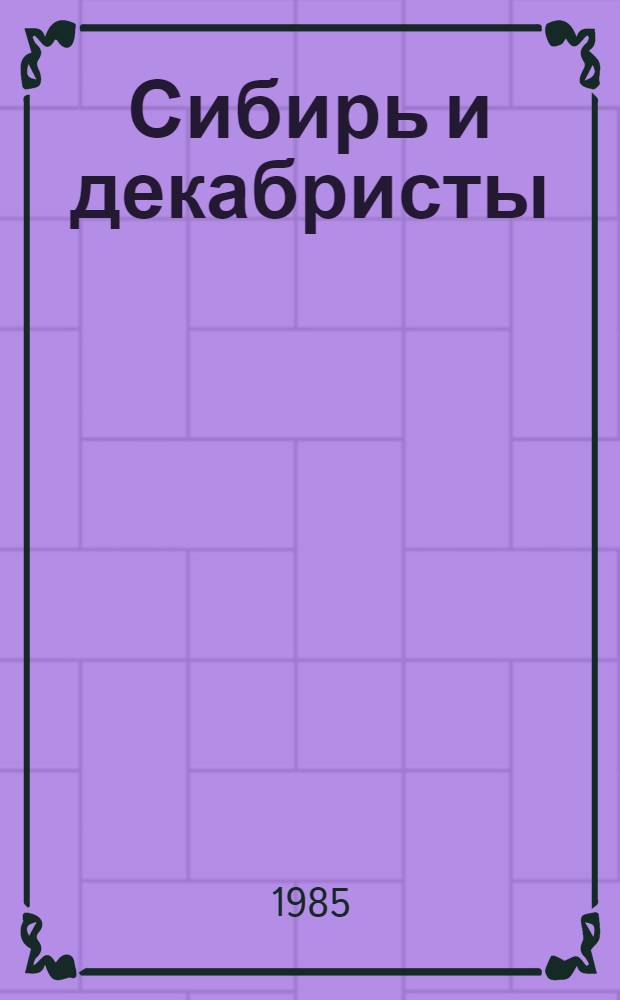 Сибирь и декабристы : [Сборник. Вып. 4