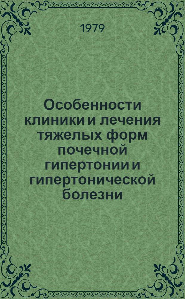 Особенности клиники и лечения тяжелых форм почечной гипертонии и гипертонической болезни : Автореф. дис. на соиск. учен. степ. канд. мед. наук : (14.00.05)