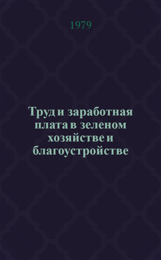 Труд и заработная плата в зеленом хозяйстве и благоустройстве : В 2 ч.