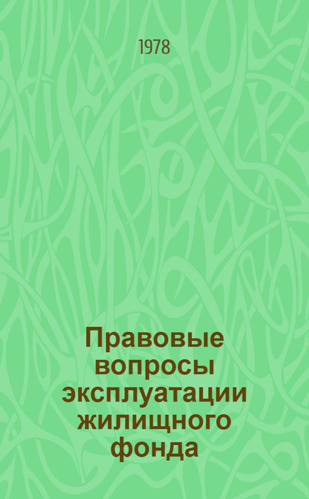 Правовые вопросы эксплуатации жилищного фонда