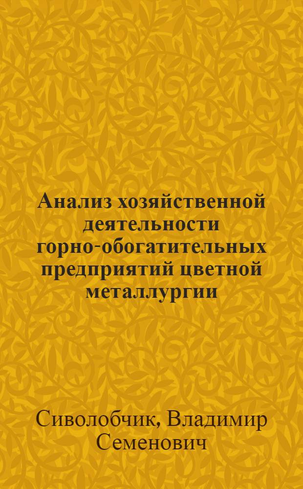 Анализ хозяйственной деятельности горно-обогатительных предприятий цветной металлургии