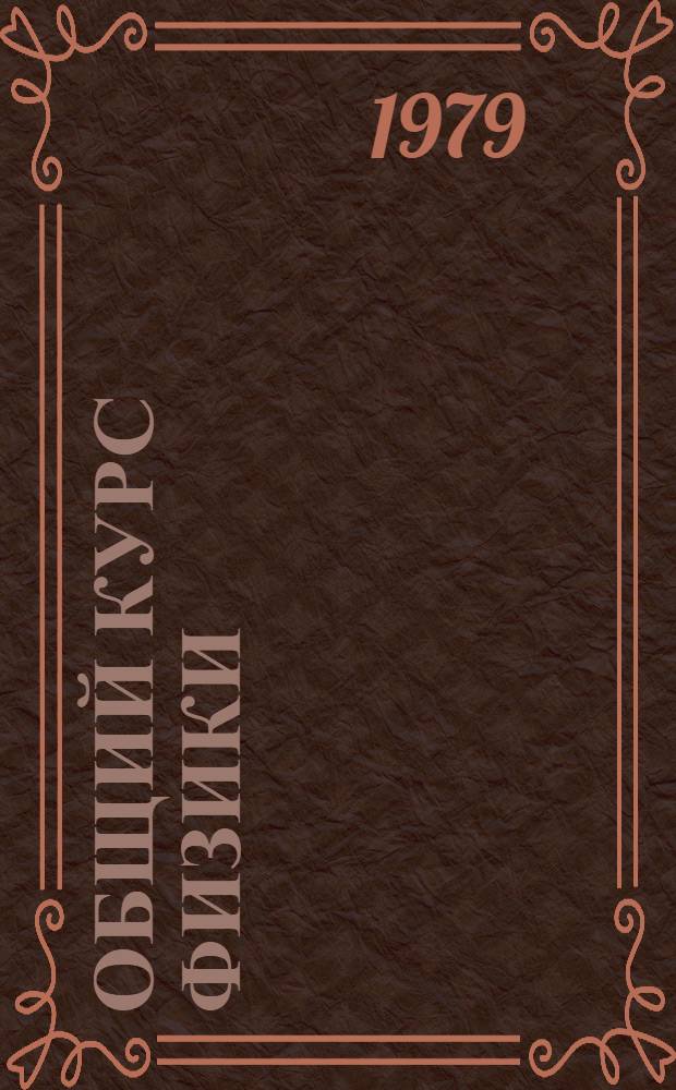 Общий курс физики : [Для физ. спец. вузов]. [Т. 2] : Термодинамика и молекулярная физика