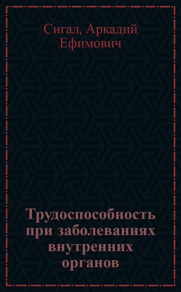 Трудоспособность при заболеваниях внутренних органов : Табл. эксперт. заключений
