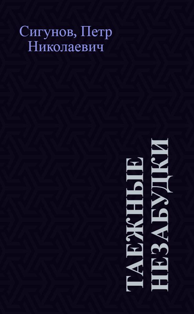 Таежные незабудки : Рассказы : Для сред. возраста