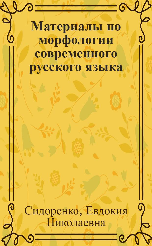 Материалы по морфологии современного русского языка : Учеб. пособие