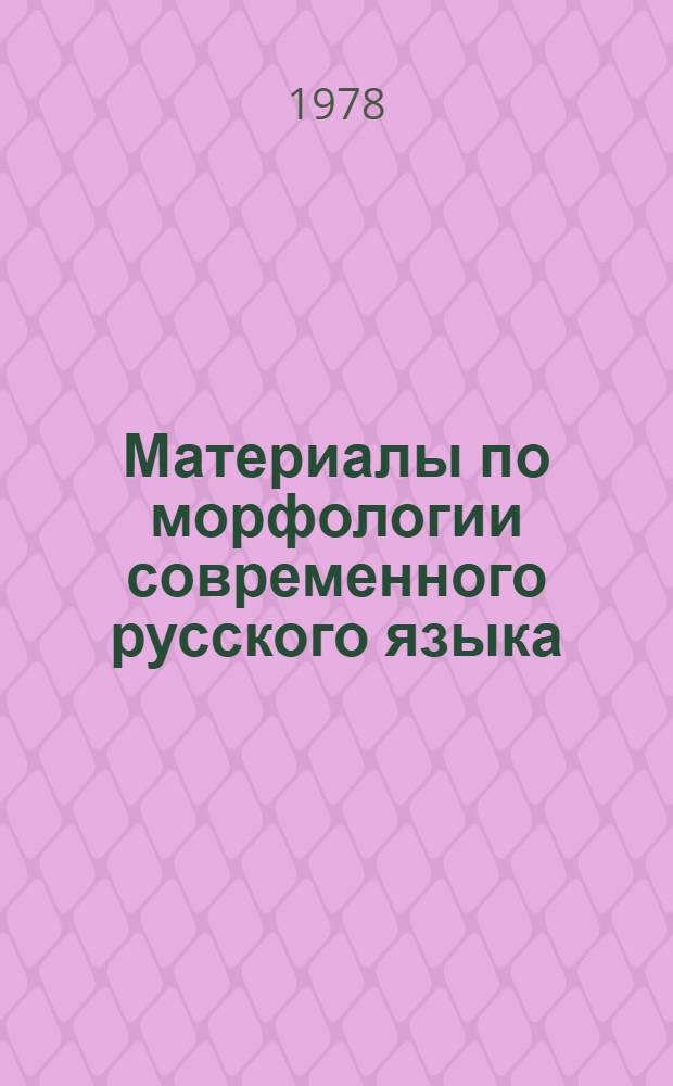 Материалы по морфологии современного русского языка : Учеб. пособие. Ч. 1 : Именные части речи