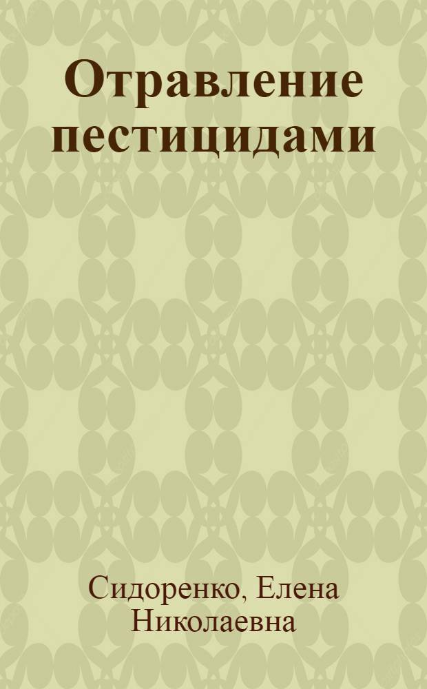 Отравление пестицидами